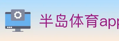 半岛体育app Logo